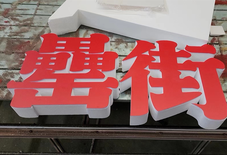 合肥泡沫字有哪些常见的类型,怎么计算费用？